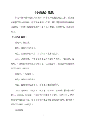 《小白兔》教案.docx