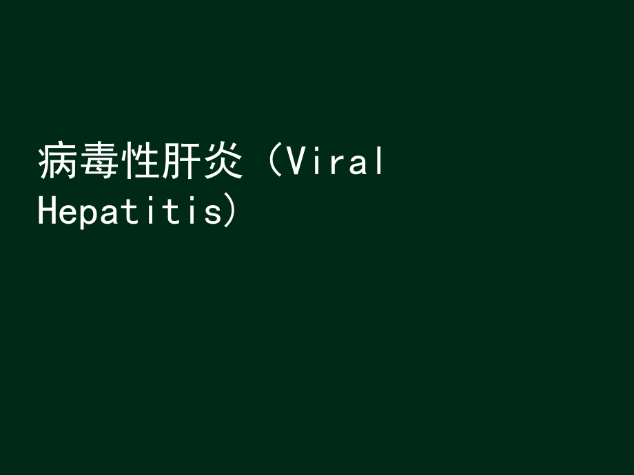 病毒性肝炎-临床医学.pptx_第1页