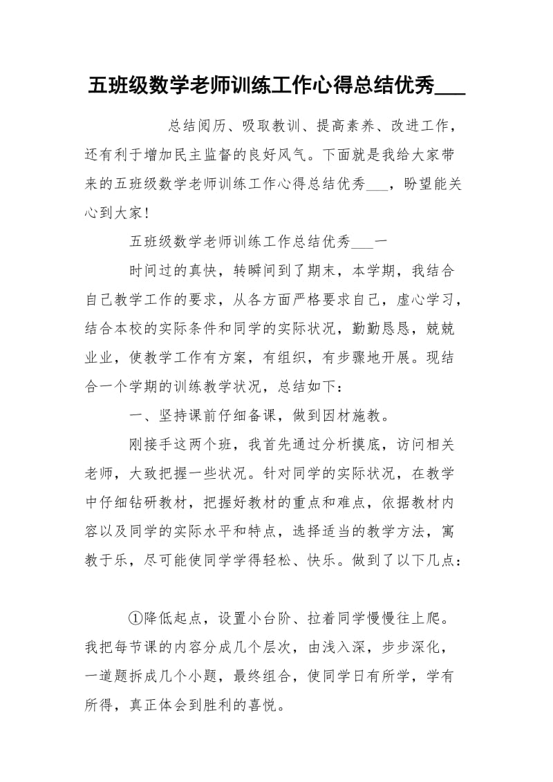 五班级数学老师训练工作心得总结优秀___.docx_第1页