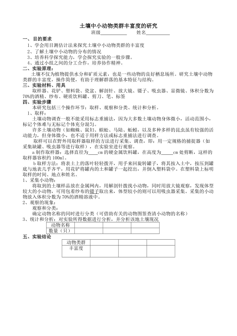 土壤中小动物类群丰富度的研究.doc_第1页