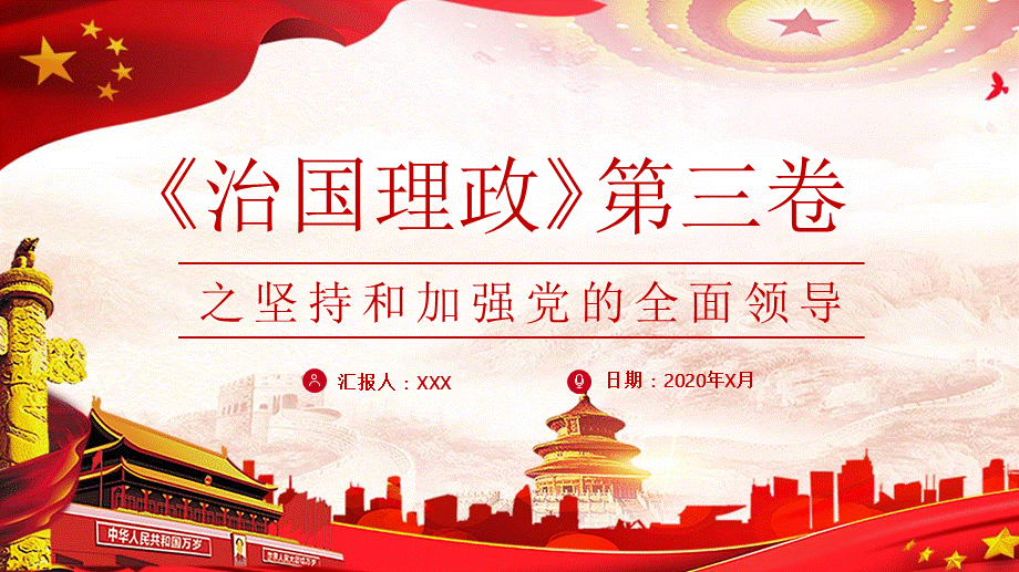 红色党政风治国理政第三卷加强党的全面领导教学培训精品定制PPT模板.pptx_第1页