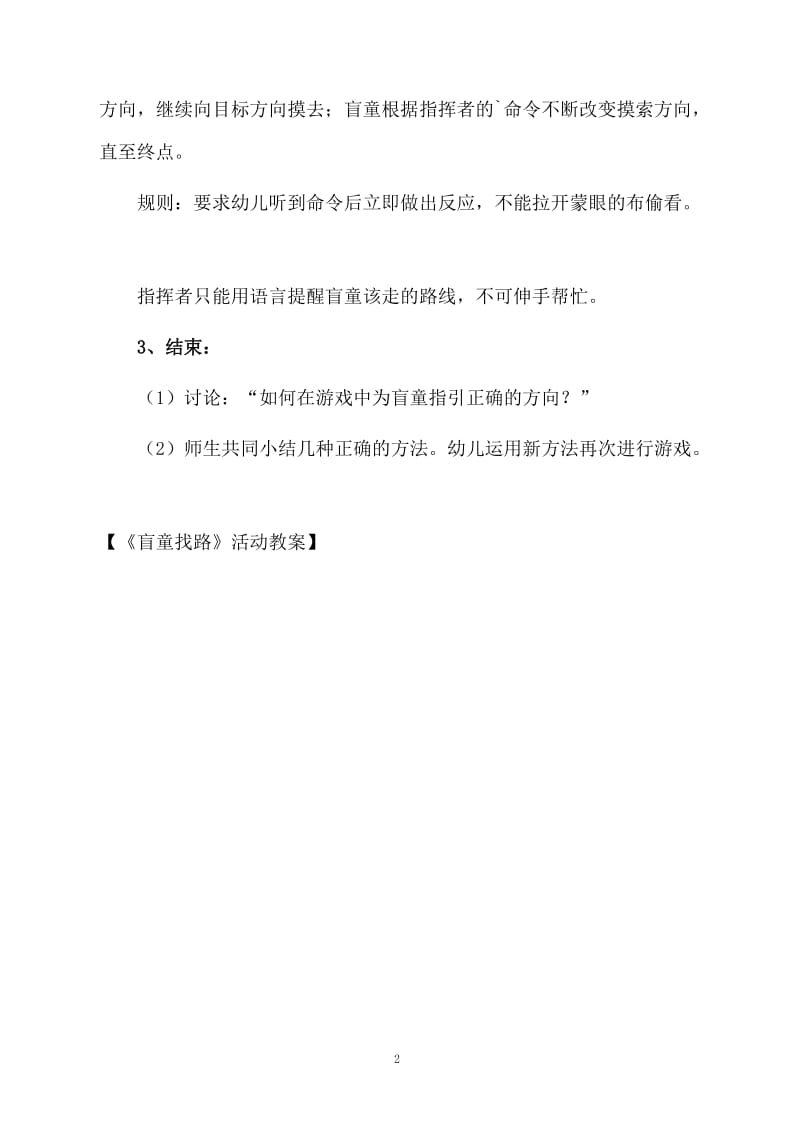 《盲童找路》活动教案.docx_第2页