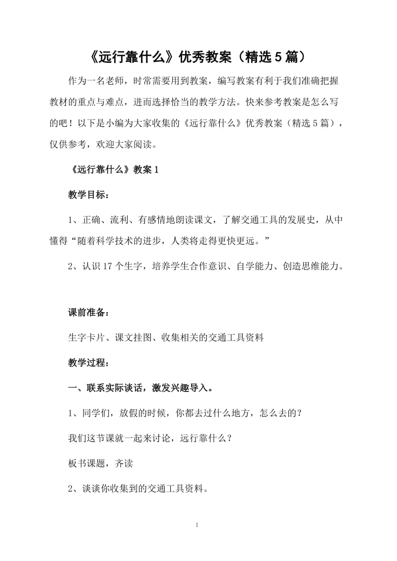 《远行靠什么》优秀教案（精选5篇）.docx_第1页