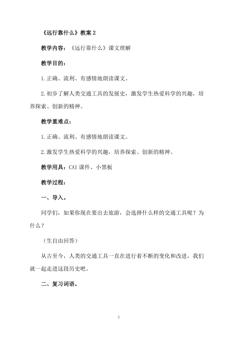 《远行靠什么》优秀教案（精选5篇）.docx_第3页