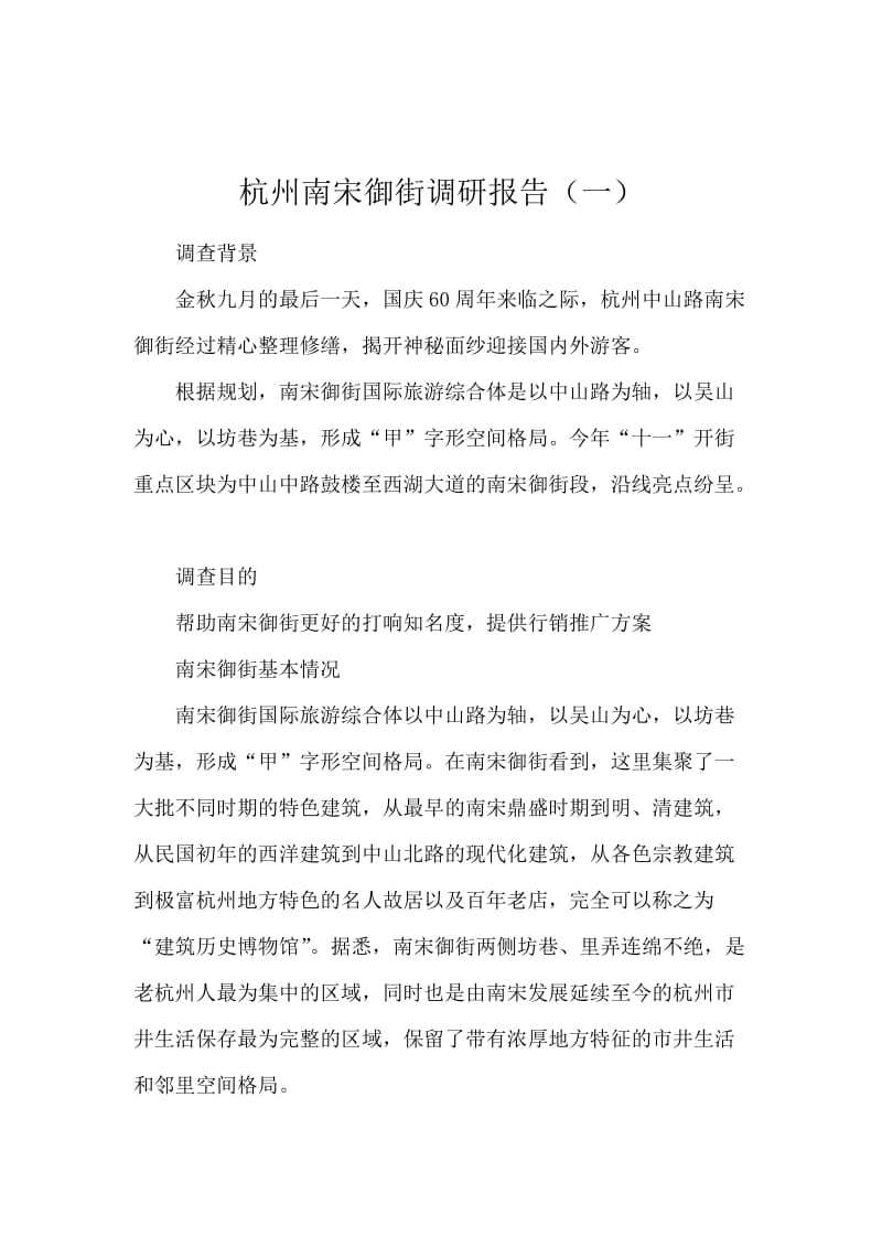 杭州南宋御街调研报告（一）.docx_第1页