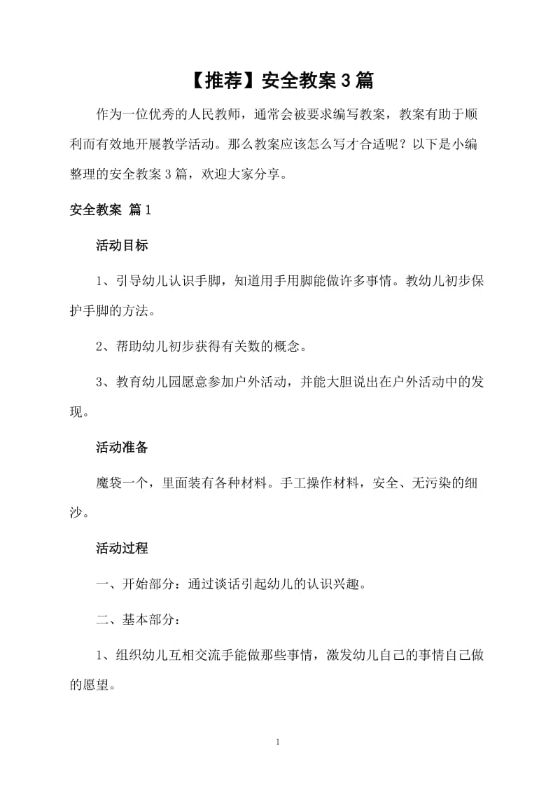 【推荐】安全教案3篇.docx_第1页