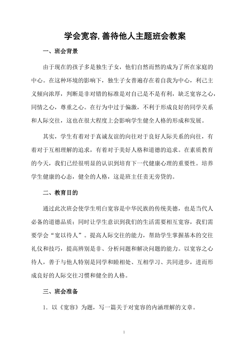 学会宽容,善待他人主题班会教案.docx_第1页