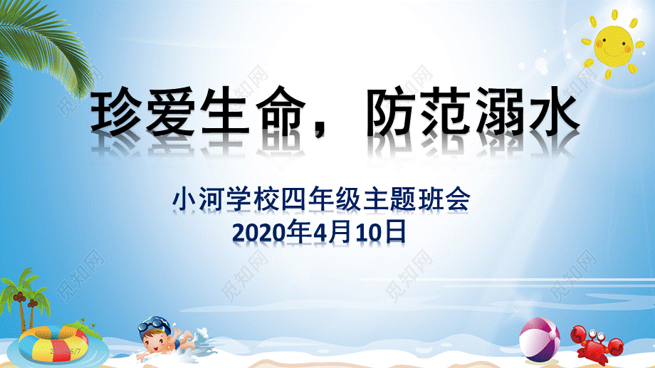 2020年小学生防溺水主题班会.pptx_第1页