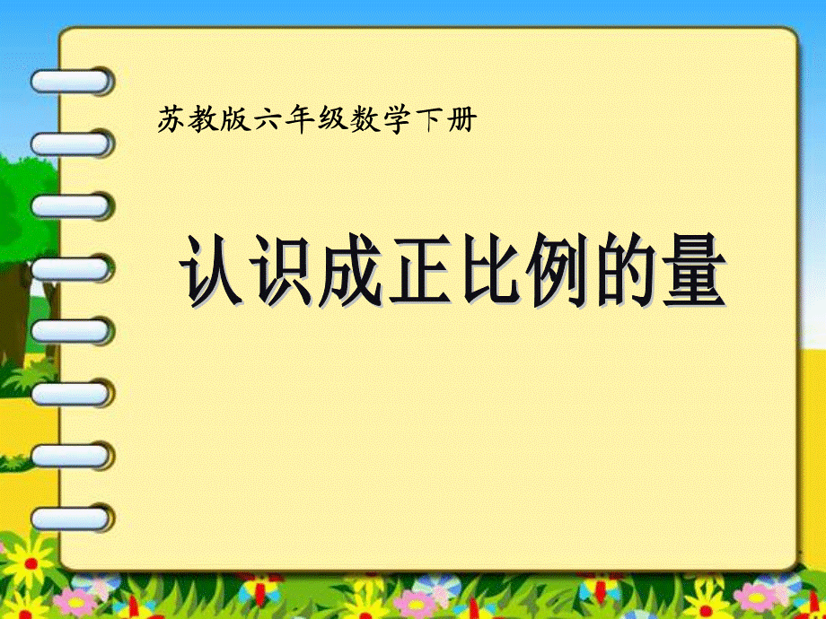 6.1 认识成正比例的量2.ppt_第1页