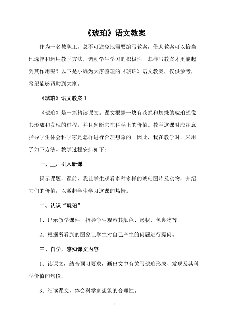 《琥珀》语文教案.docx_第1页