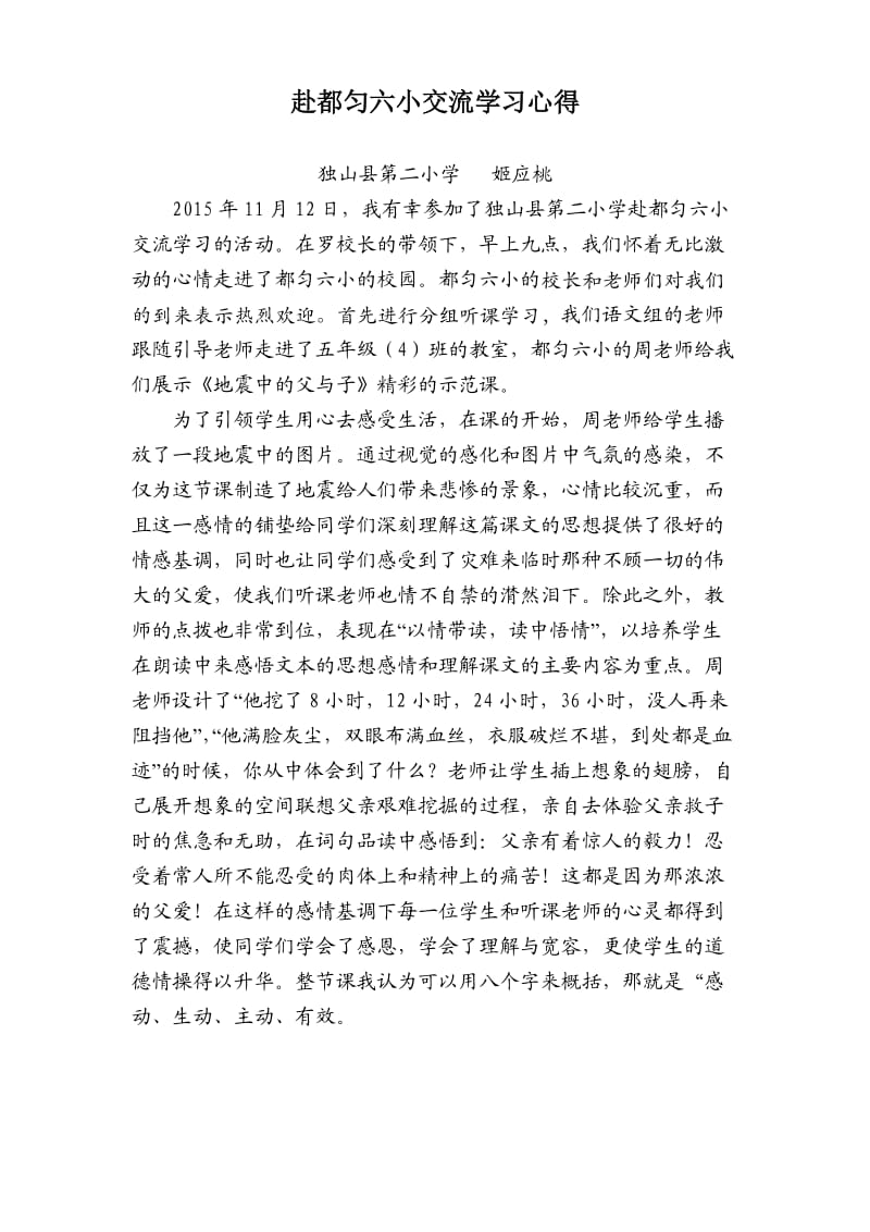 姬应桃：赴都匀六小交流学习心得.doc_第1页