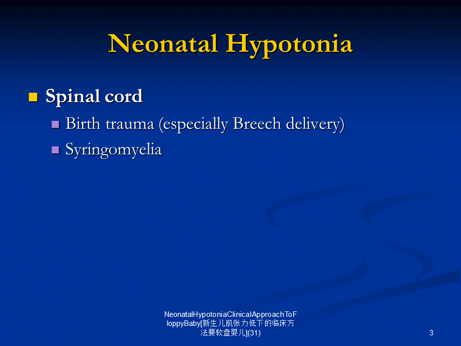NeonatalHypotoniaClinicalApproachToFloppyBaby[新生儿肌张力低下的临床方法要软盘婴儿(31)课件.ppt_第3页