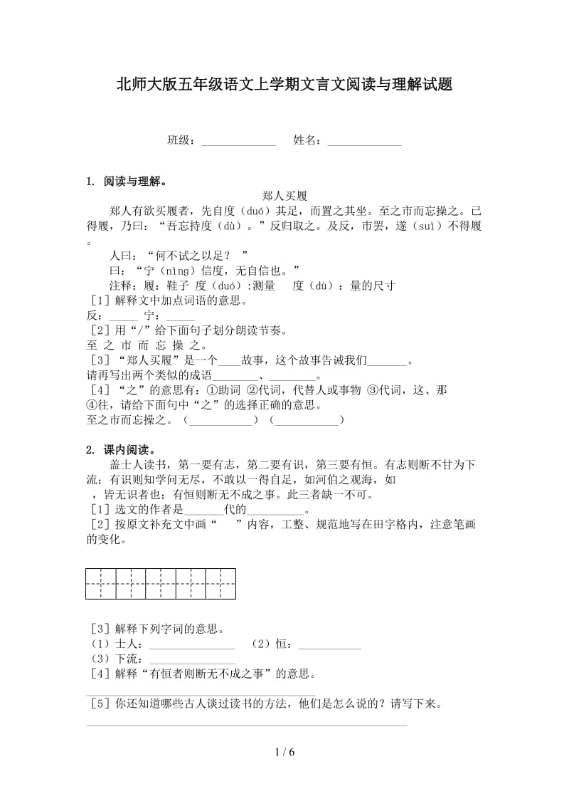 北师大版五年级语文上学期文言文阅读与理解试题.doc_第1页