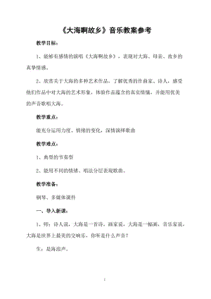 《大海啊故乡》音乐教案参考.docx