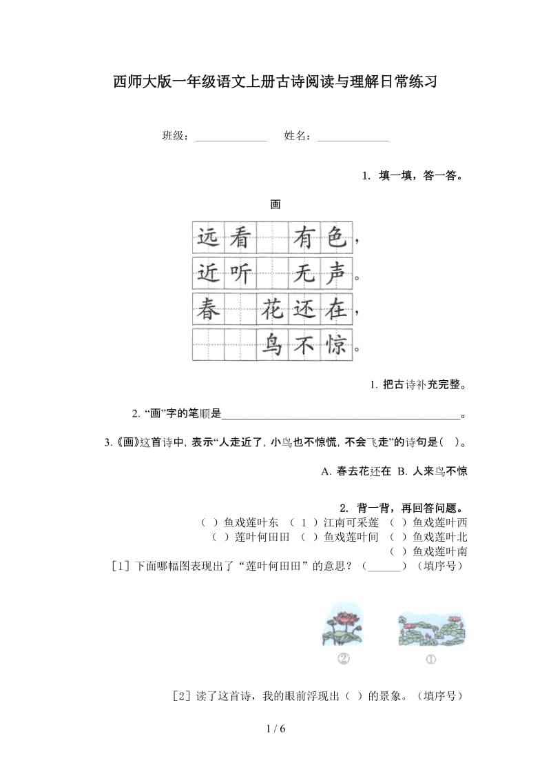 西师大版一年级语文上册古诗阅读与理解日常练习.doc_第1页