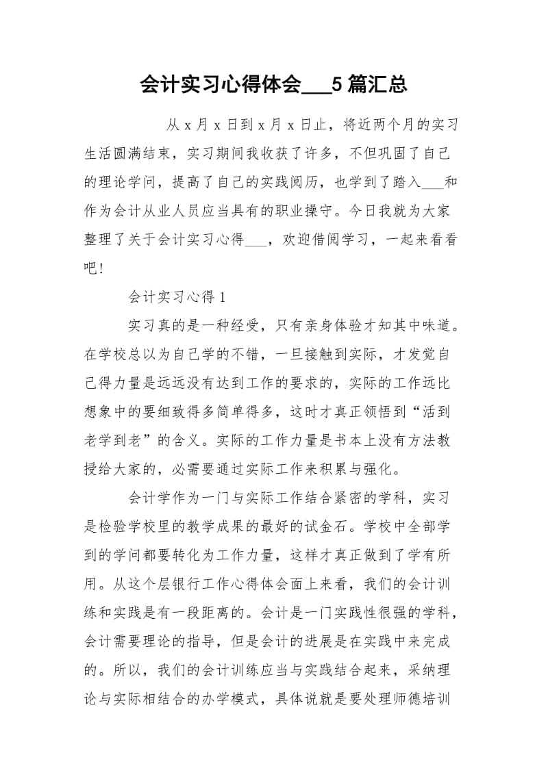 会计实习心得体会___5篇汇总.docx_第1页