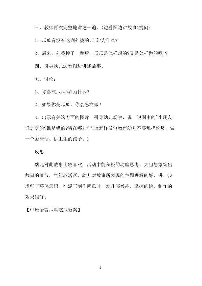 中班语言瓜瓜吃瓜教案.docx_第2页