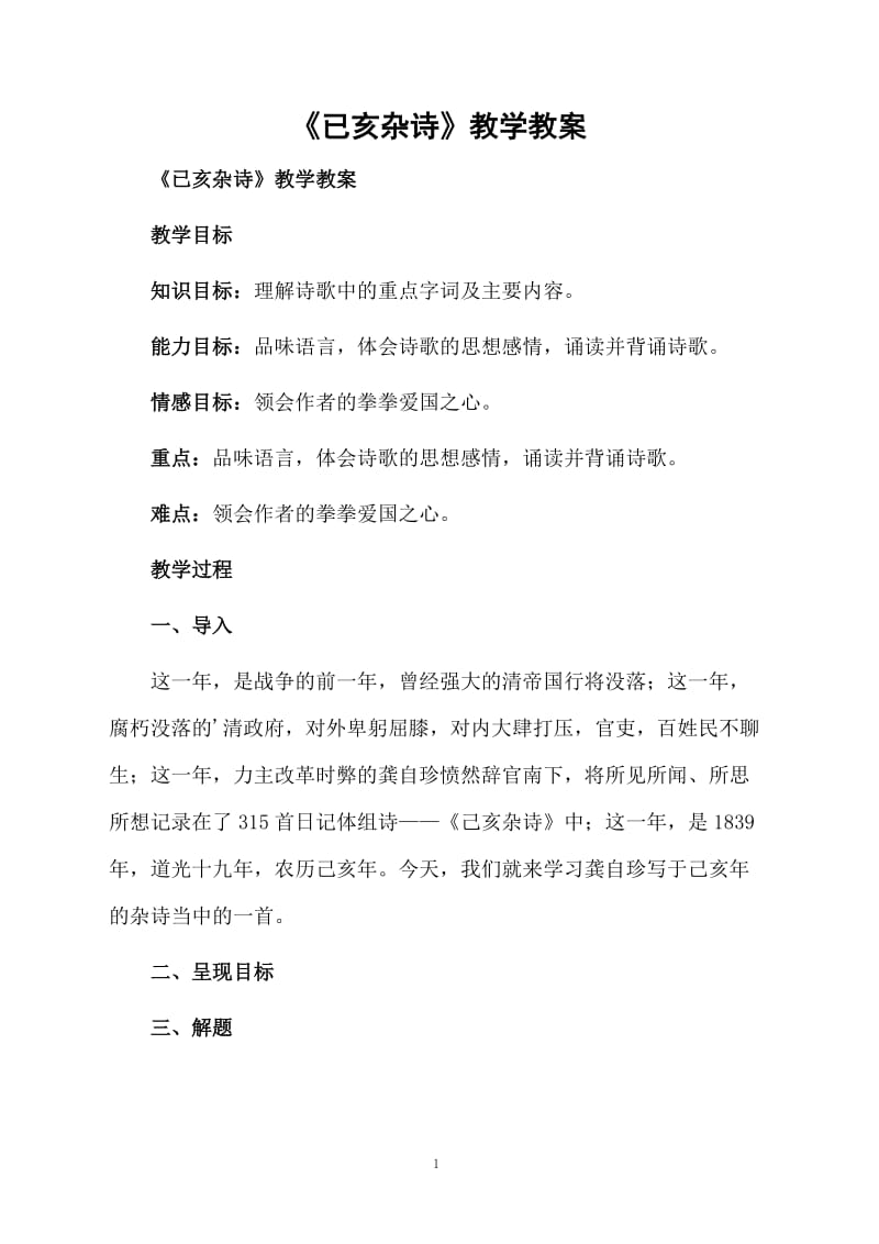 《已亥杂诗》教学教案.docx_第1页