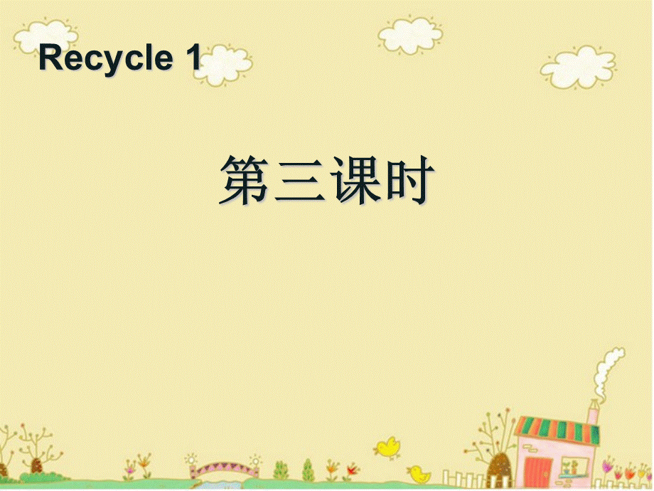 Recycle 1第三课时.ppt_第1页