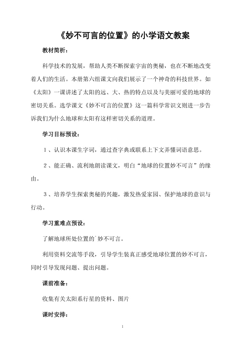 《妙不可言的位置》的小学语文教案.docx_第1页