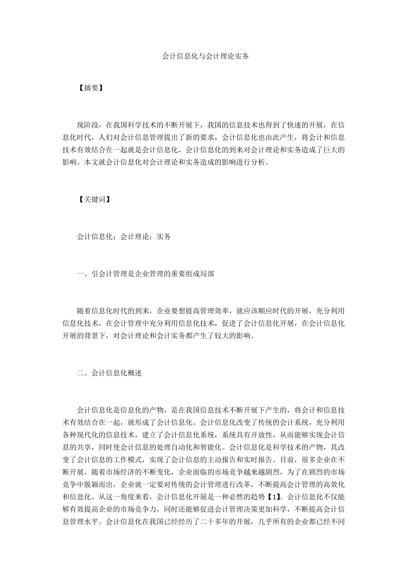 会计信息化与会计理论实务 .doc_第1页