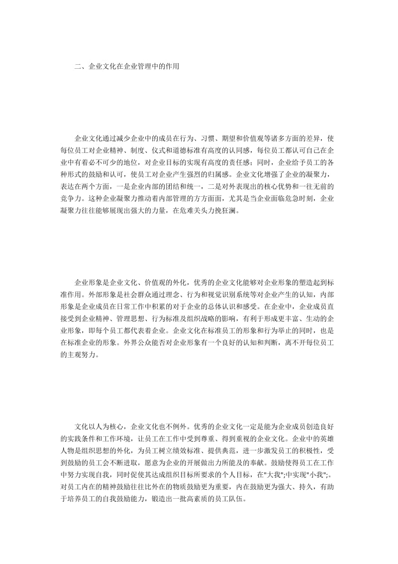 企业文化在企业管理中的作用与目标 .doc_第2页