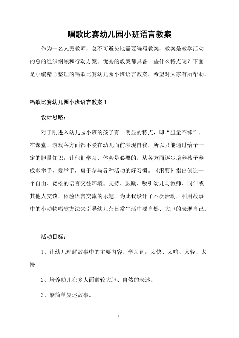 唱歌比赛幼儿园小班语言教案.docx_第1页