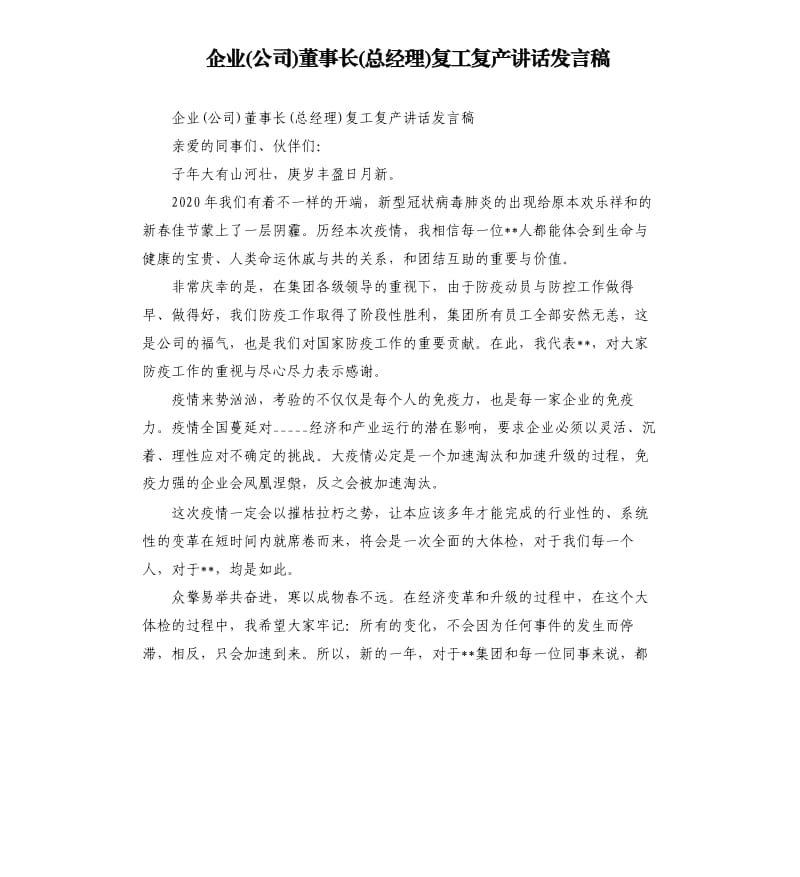 企业 公司 董事长 总经理 复工复产讲话发言稿模板.doc_第1页