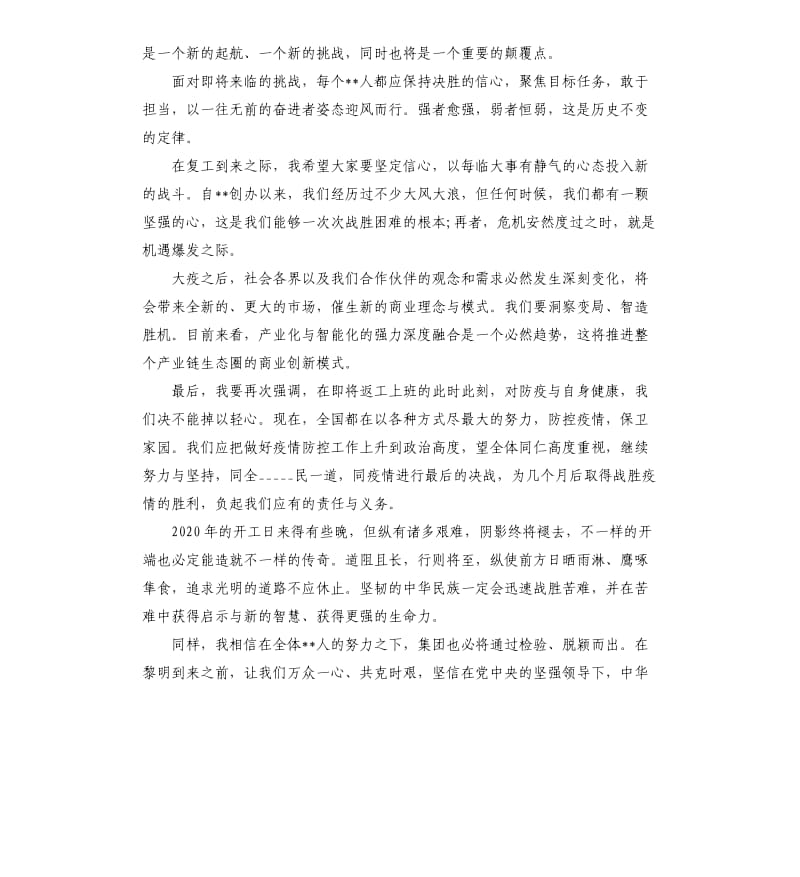 企业 公司 董事长 总经理 复工复产讲话发言稿模板.doc_第2页