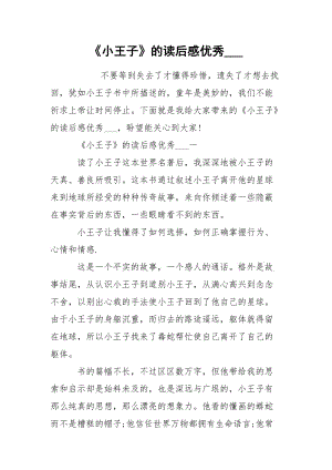 《小王子》的读后感优秀___.docx