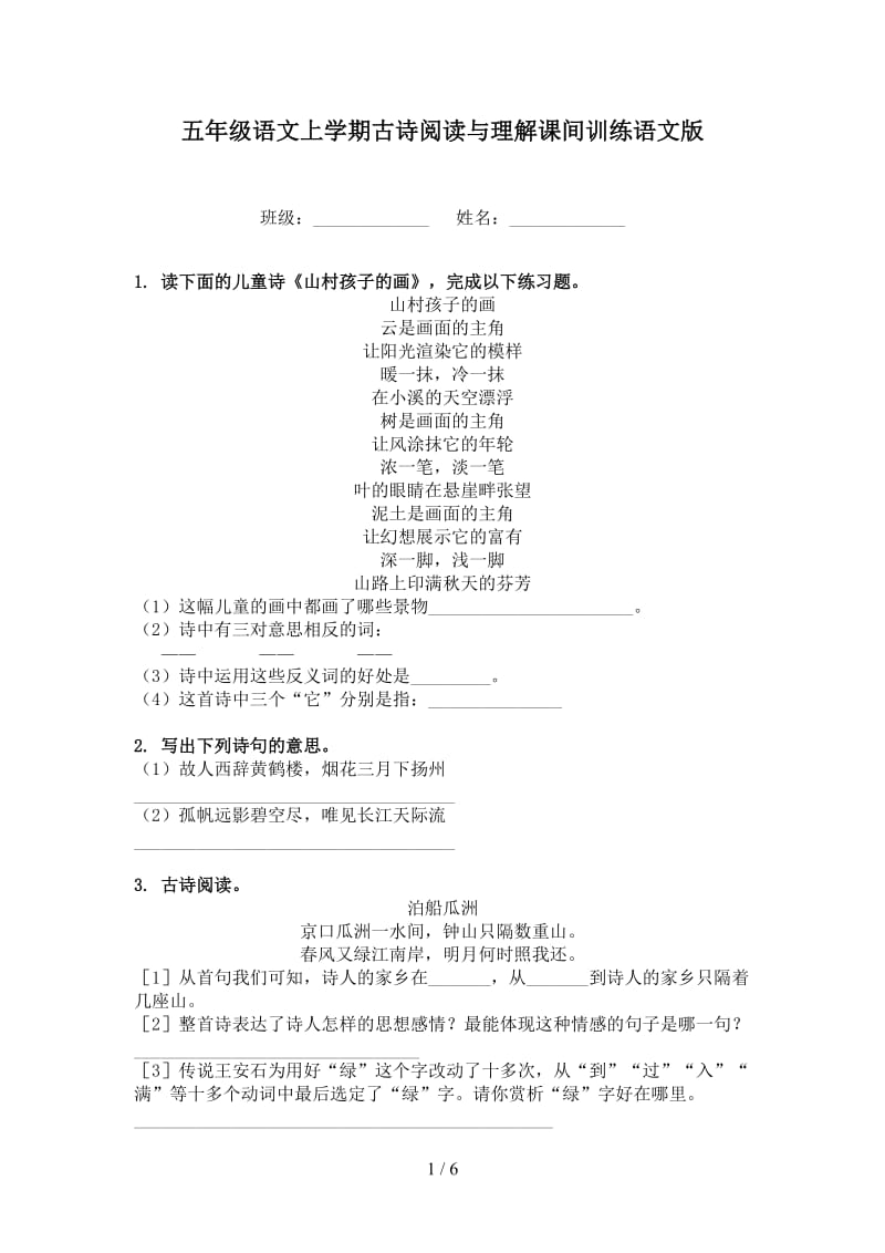 五年级语文上学期古诗阅读与理解课间训练语文版.doc_第1页