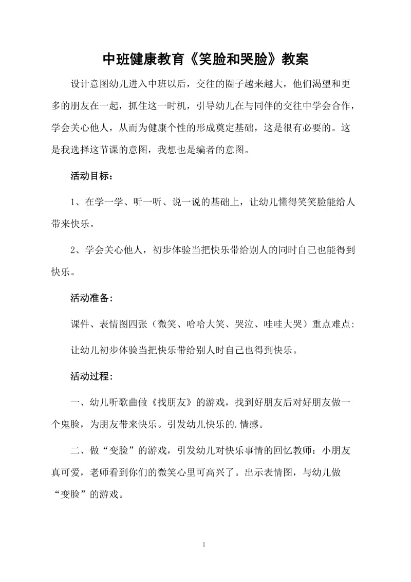 中班健康教育《笑脸和哭脸》教案.docx_第1页