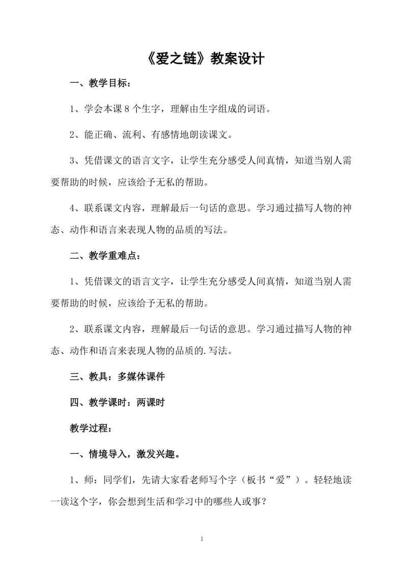 《爱之链》教案设计.docx_第1页