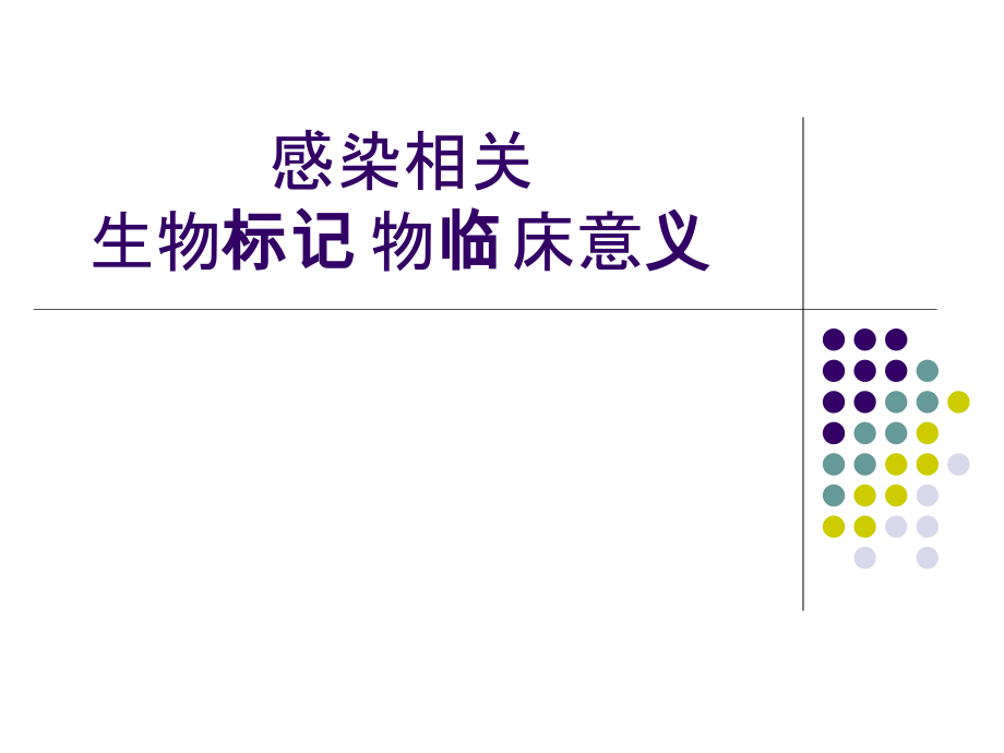 感染相关生物标记物临床意义.pptx_第1页