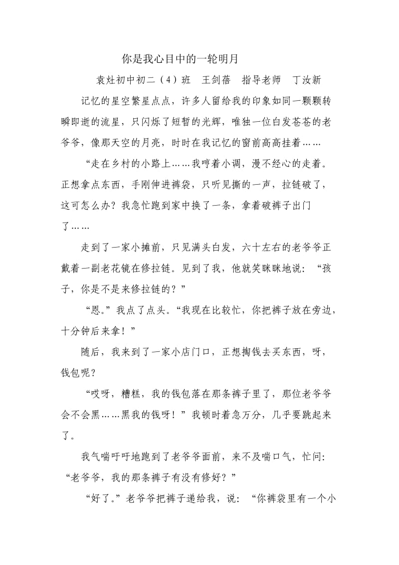 袁灶初中初二4班王剑蓓《您是我心目中的一轮明月》.doc_第1页