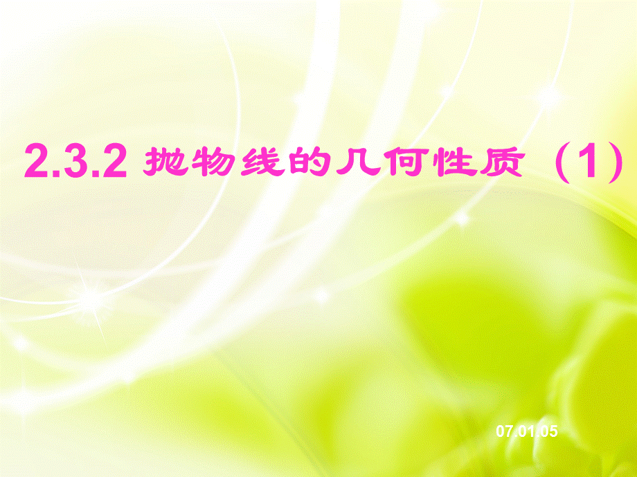 232抛物线的简单几何性质(一).ppt_第1页