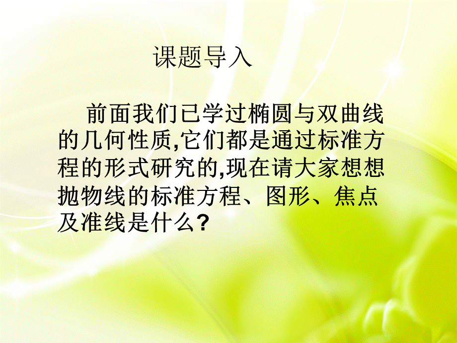 232抛物线的简单几何性质(一).ppt_第2页