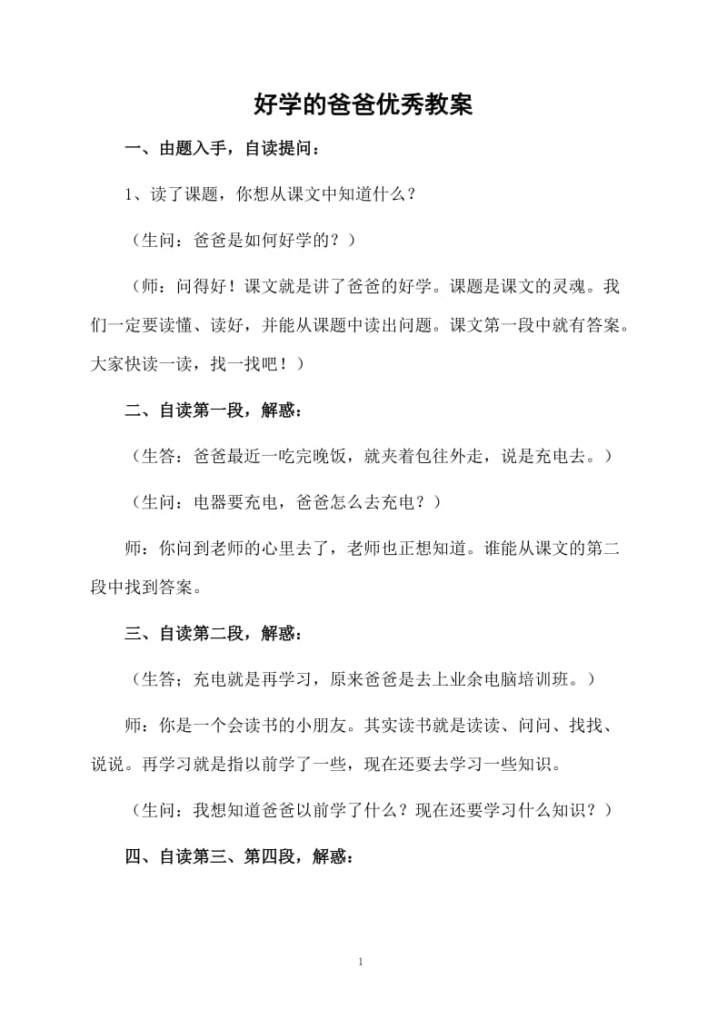 好学的爸爸优秀教案.docx_第1页