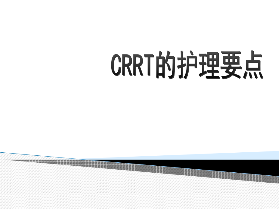 CRRT的护理要点.pptx_第1页