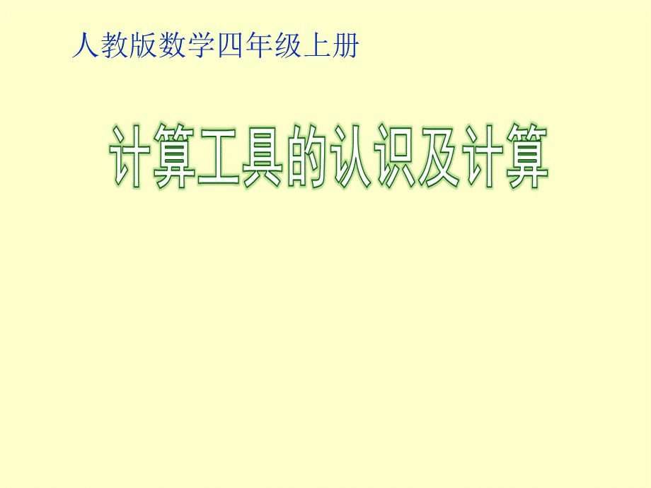 四年级上册数学课件- 计算工具的认识 人教新课标2014秋 (共15张PPT).ppt_第1页