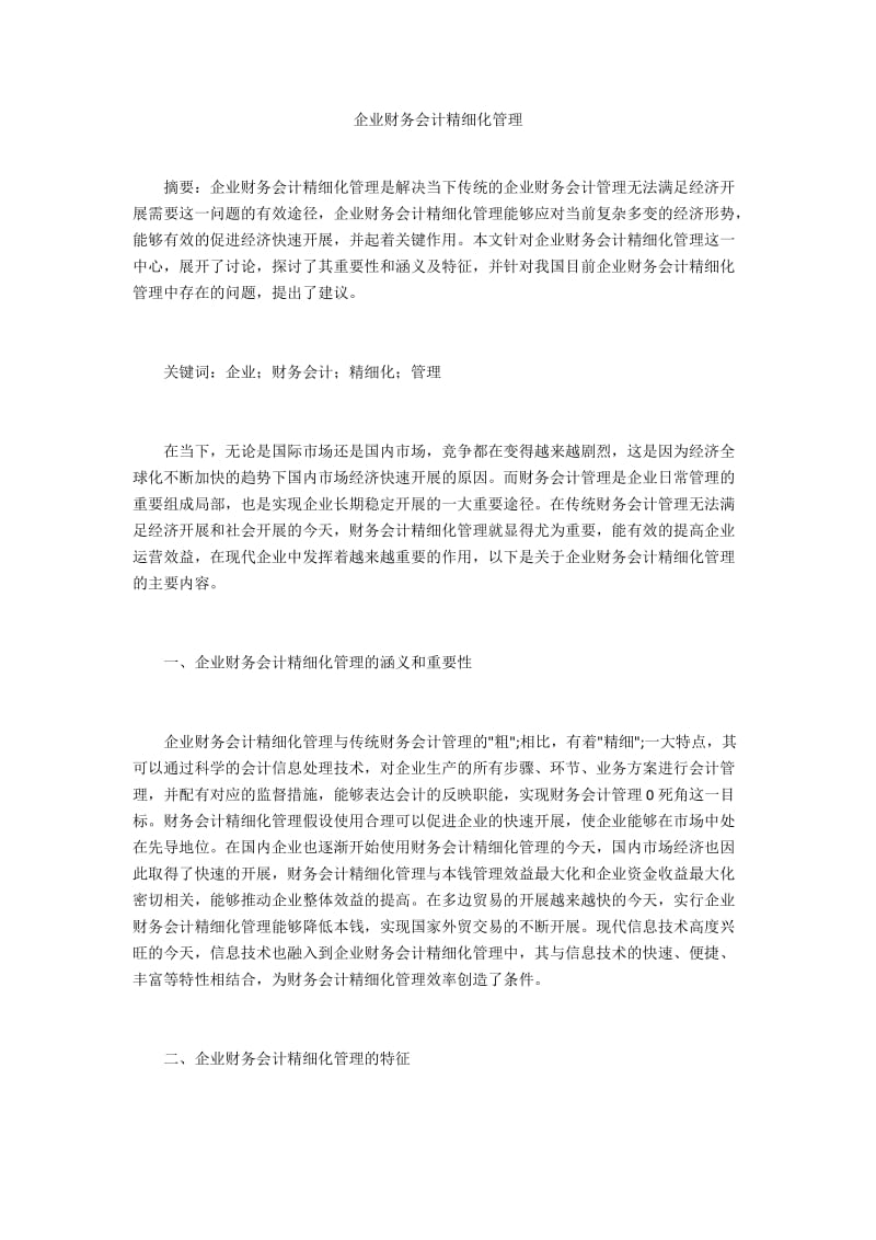 企业财务会计精细化管理 .doc_第1页