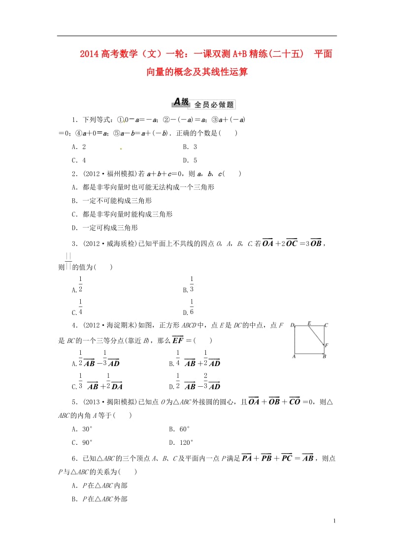 2014高考数学一轮 一课双测A B精练（二十五）平面向量的概念及其线性运算 文.doc_第1页