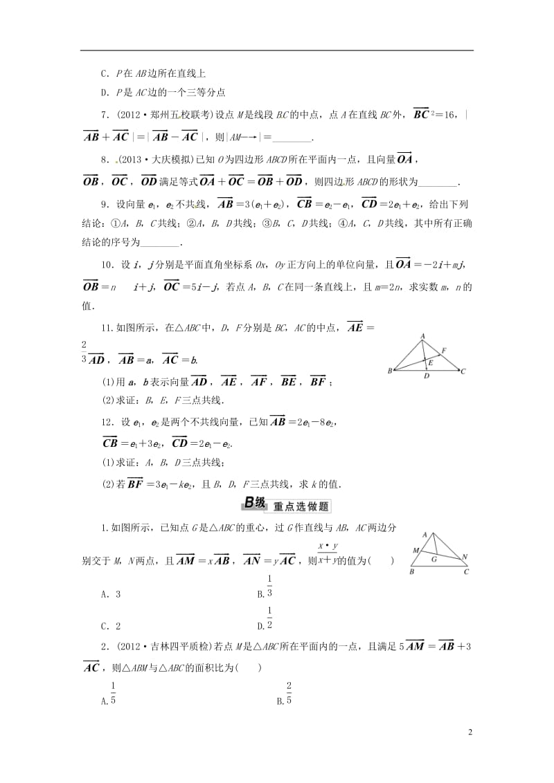 2014高考数学一轮 一课双测A B精练（二十五）平面向量的概念及其线性运算 文.doc_第2页