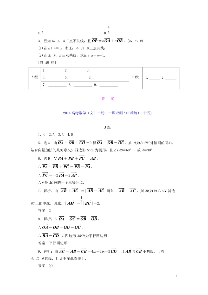 2014高考数学一轮 一课双测A B精练（二十五）平面向量的概念及其线性运算 文.doc_第3页