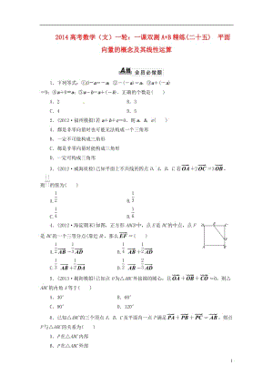 2014高考数学一轮 一课双测A B精练（二十五）平面向量的概念及其线性运算 文.doc