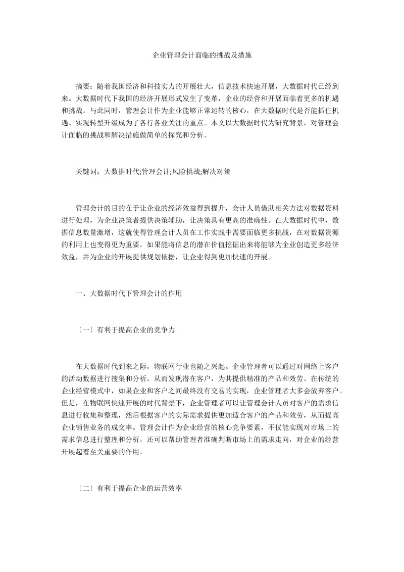 企业管理会计面临的挑战及措施 .doc_第1页