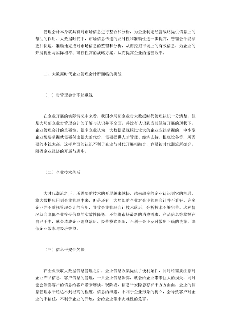 企业管理会计面临的挑战及措施 .doc_第2页