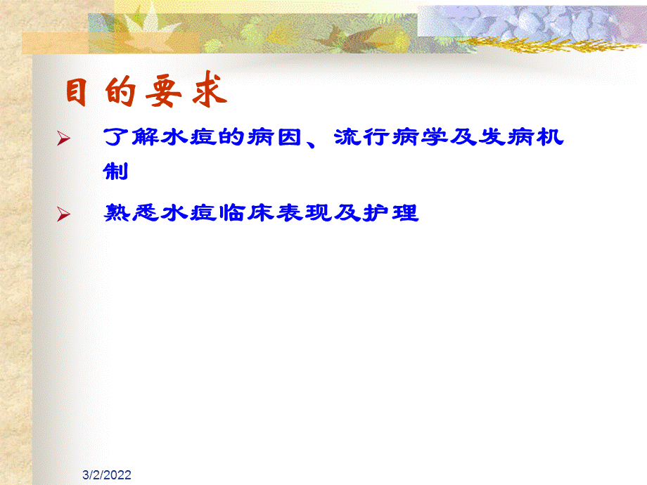 护理医学儿科护理学课件-水痘护理.ppt_第2页