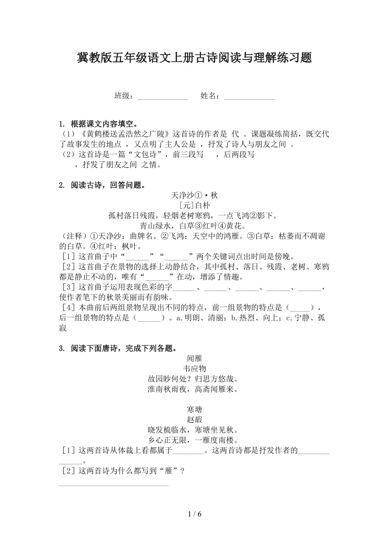 冀教版五年级语文上册古诗阅读与理解练习题.doc_第1页