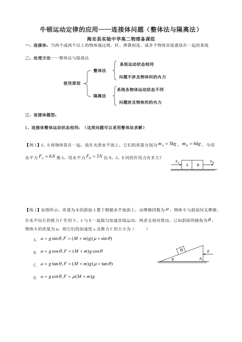 牛顿第二定律连接体问题(整体法与隔离法).doc_第1页